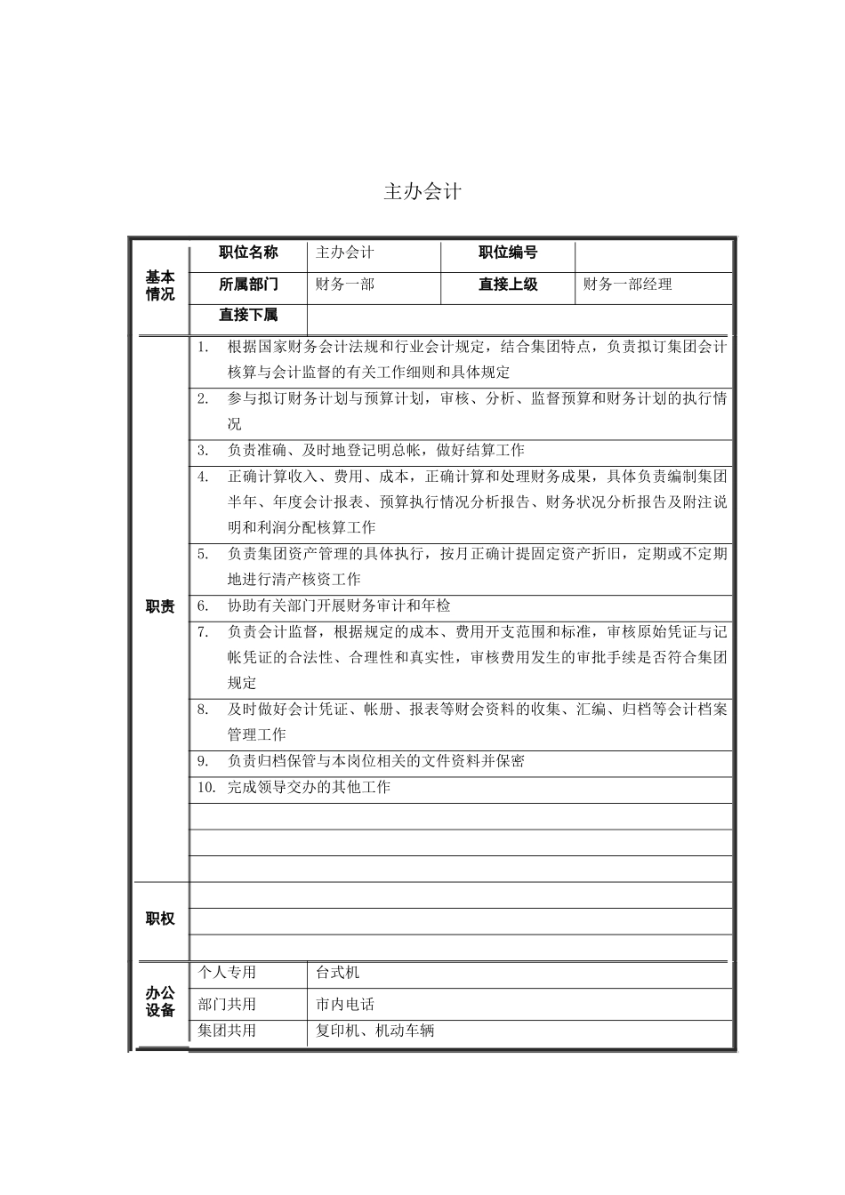主办会计岗位说明书(1)_第1页