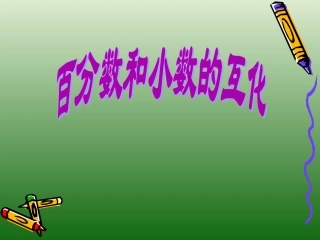 百分数和小数互化讲课课件