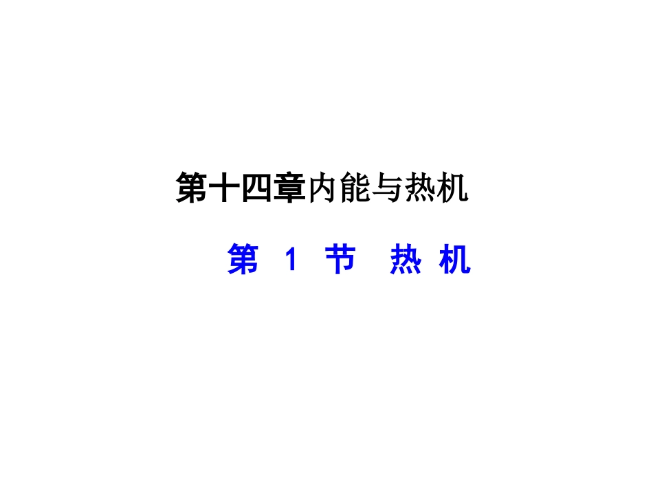 沪粤班《144热机与社会发展》PPT+视频课件_第1页