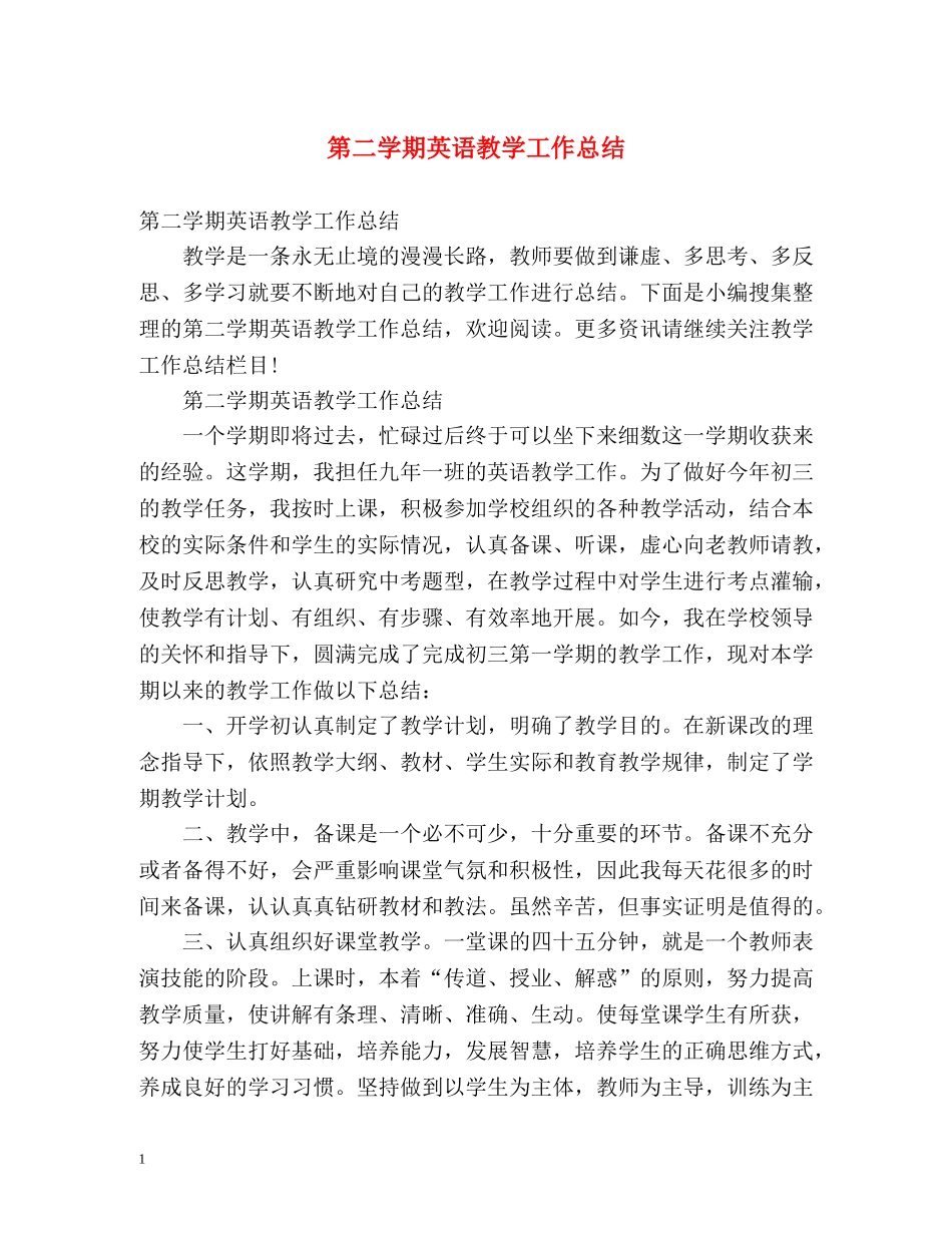 第二学期英语教学工作总结 (2) _第1页