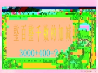 整百整千数的加减法