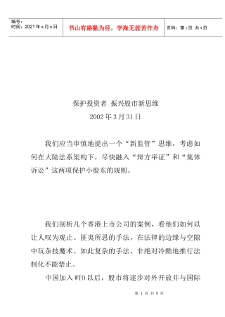 保护投资者从而振兴股市新思维
