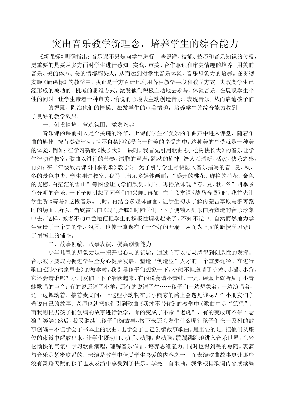 突出音乐教学新理念，培养学生的综合能力00_第1页