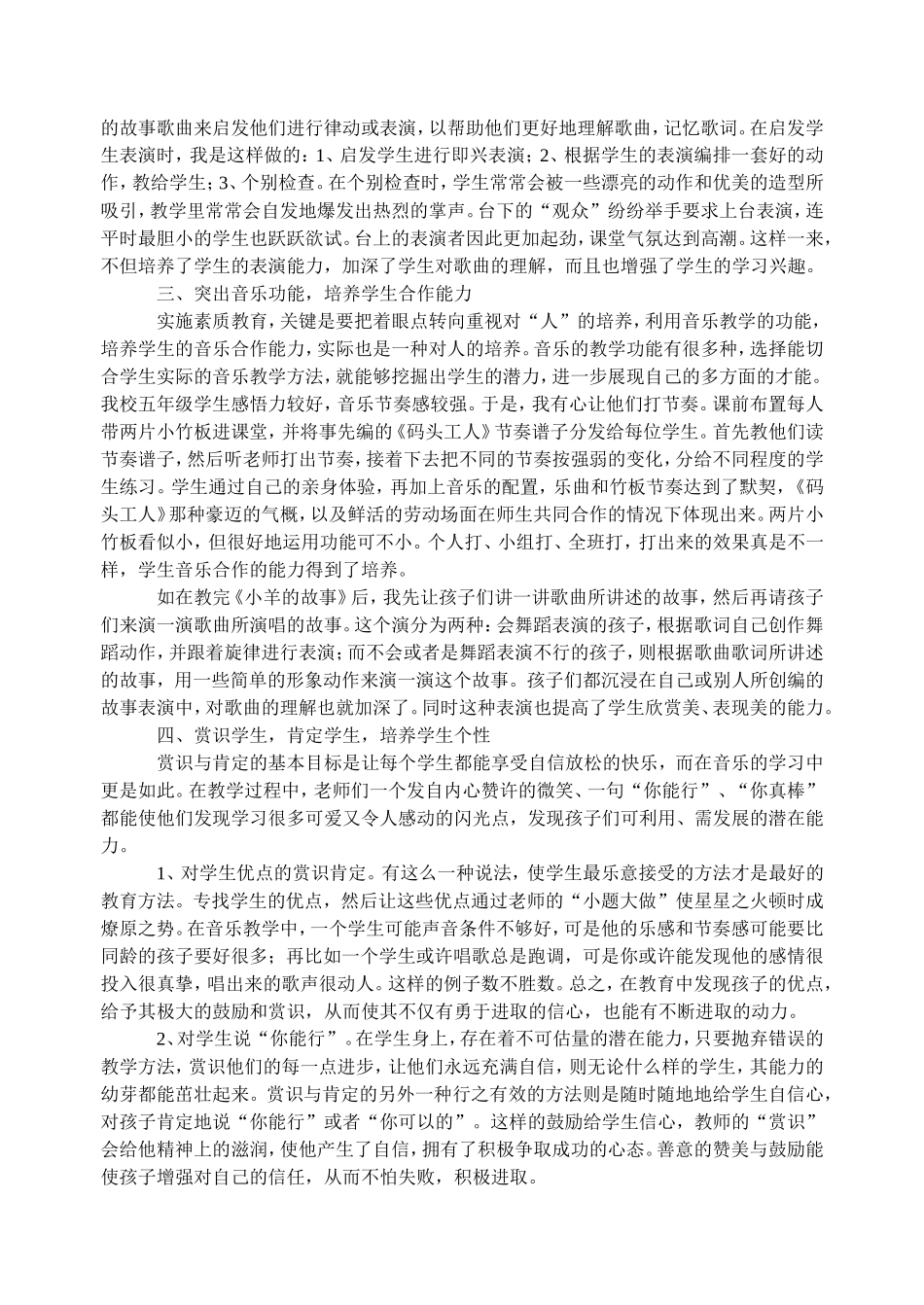突出音乐教学新理念，培养学生的综合能力00_第2页