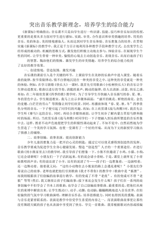突出音乐教学新理念，培养学生的综合能力00