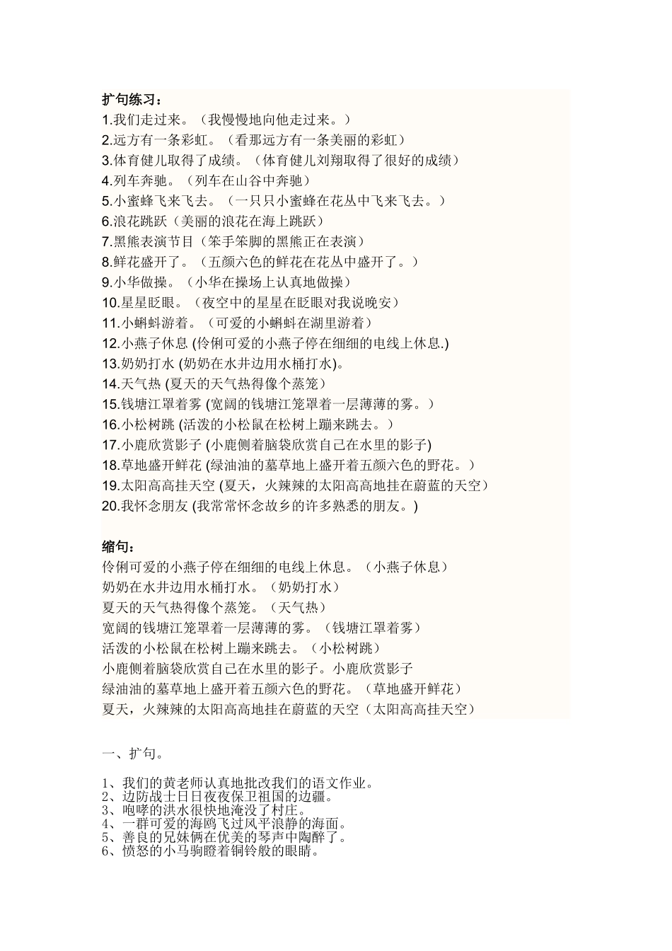 扩句及缩句练习_第1页