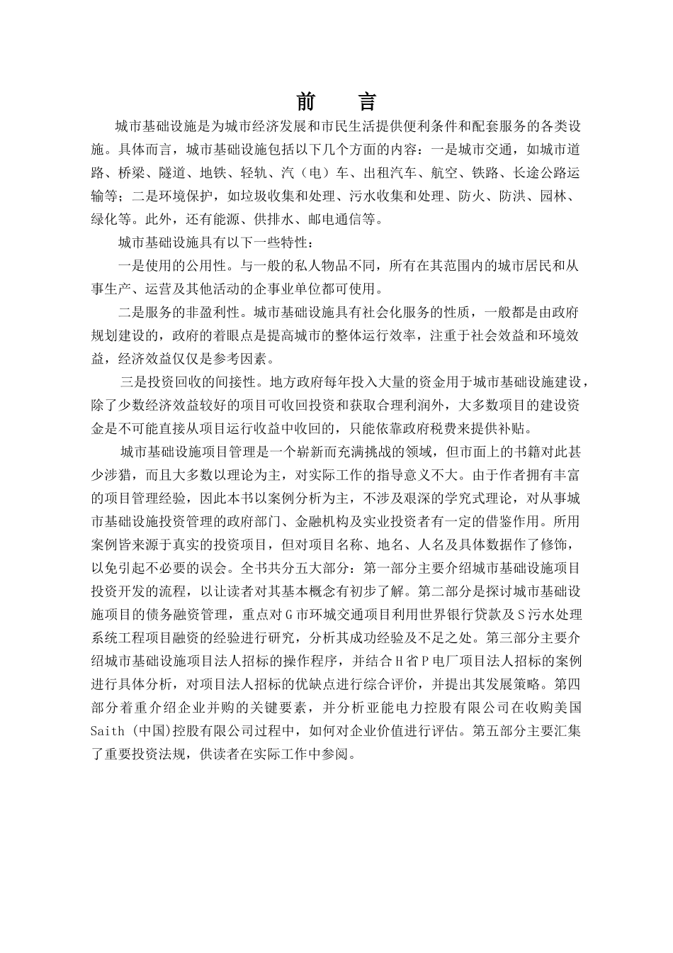 某城市基础设施投资管理知识实务_第1页