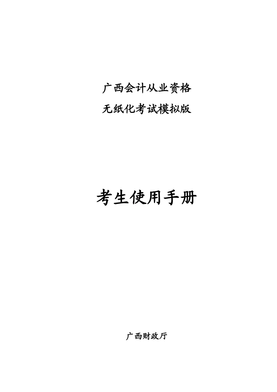 广西会计从业资格无纸化考试模拟版-考生使用手册_第1页