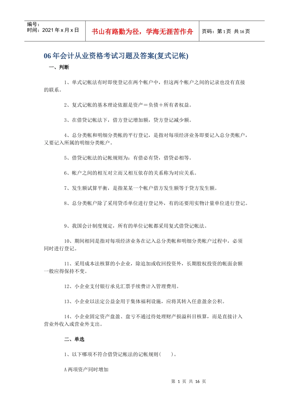 财务精品-2022年会计从业资格考试习题及答案_第1页