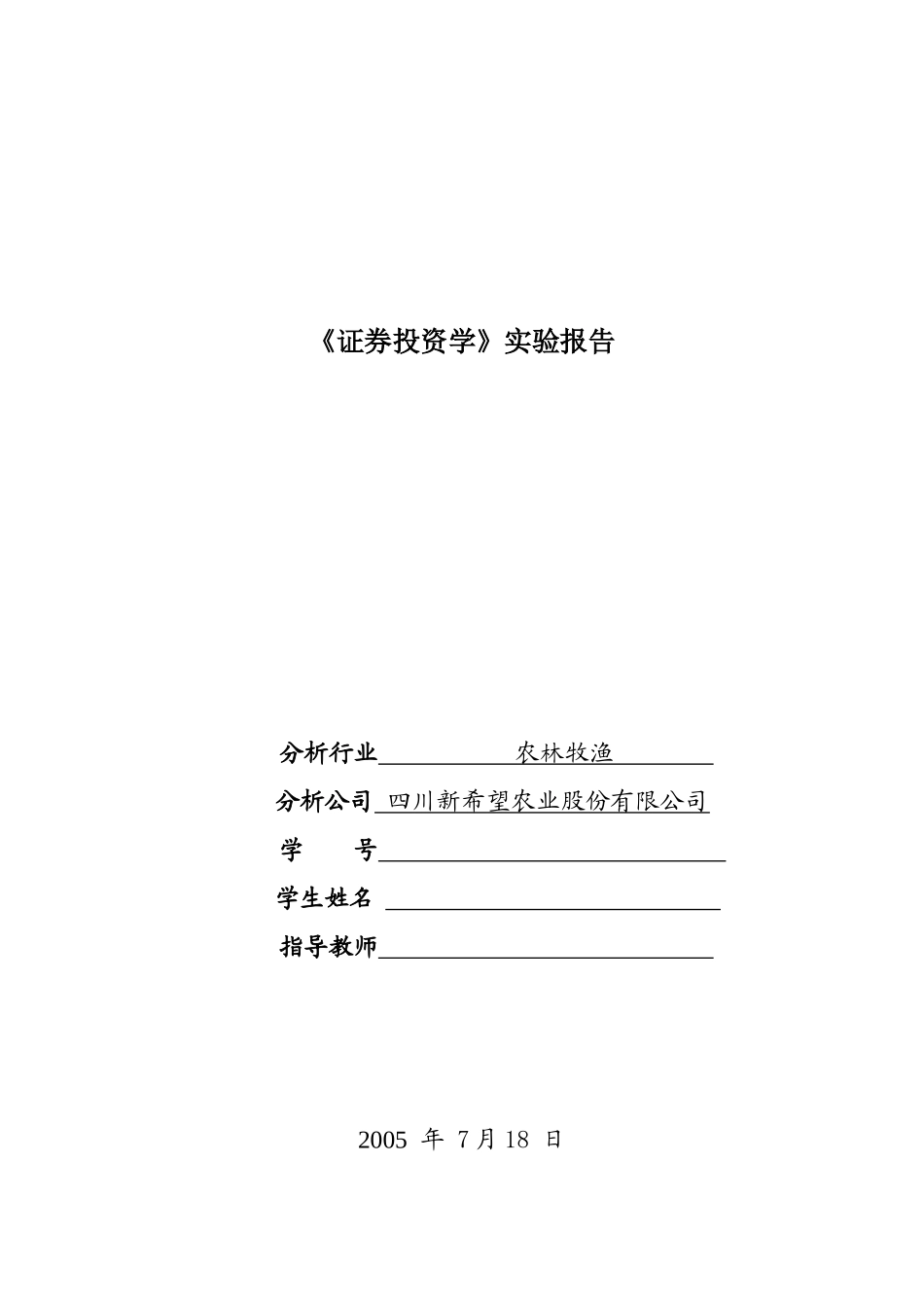 证券投资学实验报告_第1页
