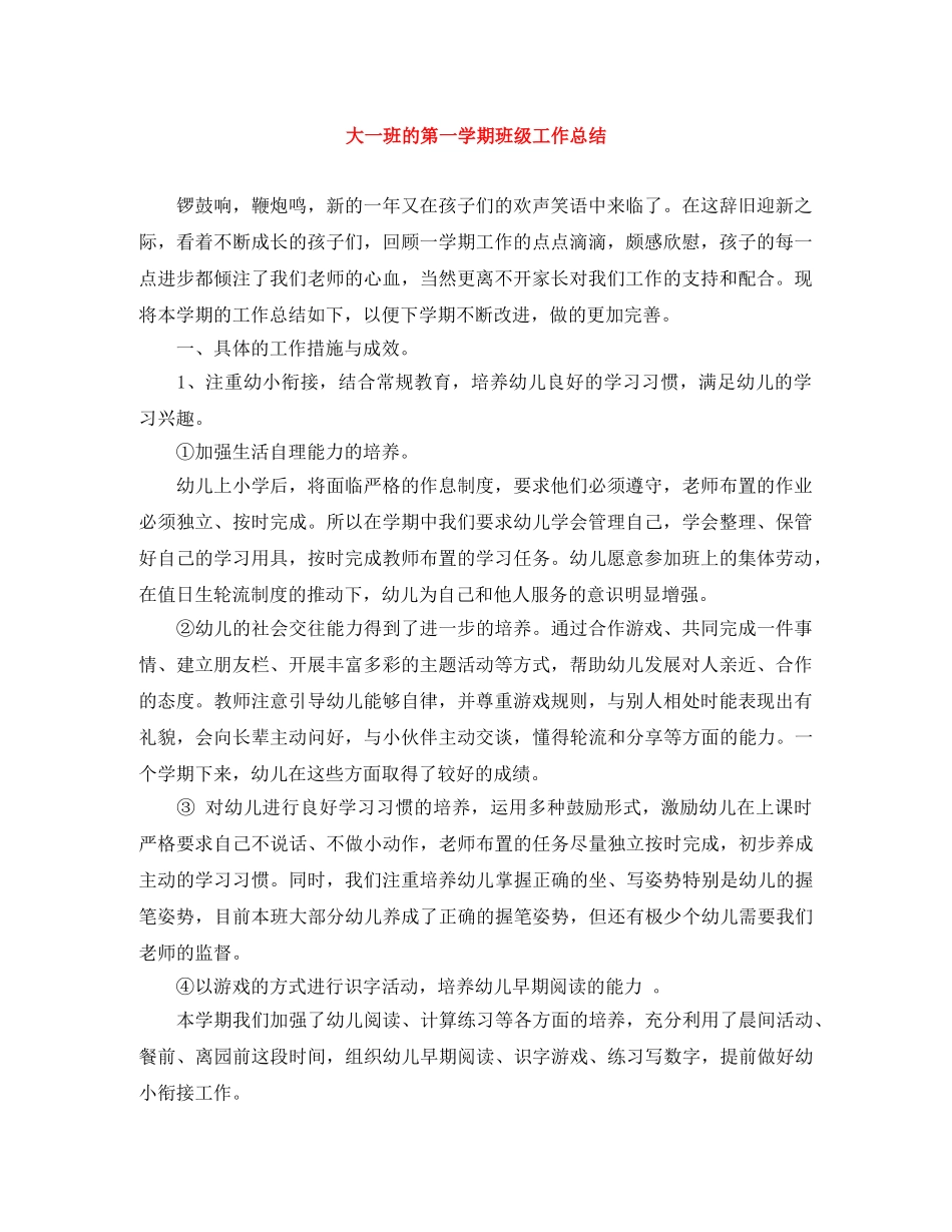 大一班的第一学期班级工作总结 _第1页