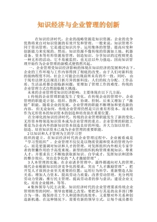 知识经济与企业管理的创新