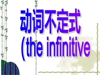 初中动词不定式