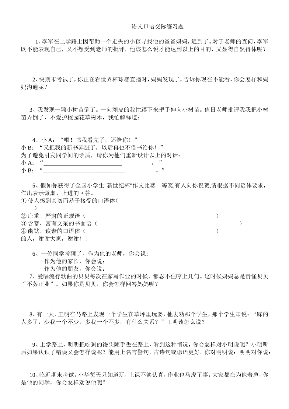 语文口语交际练习题_第1页