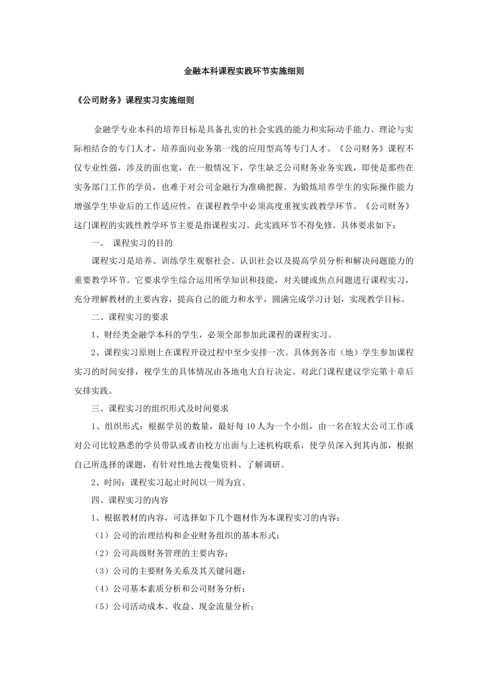 一、《公司财务》课程实习实施细则_第1页