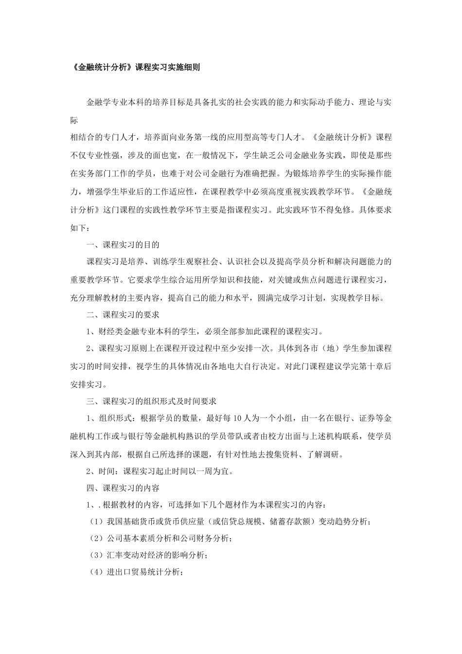 一、《公司财务》课程实习实施细则_第3页