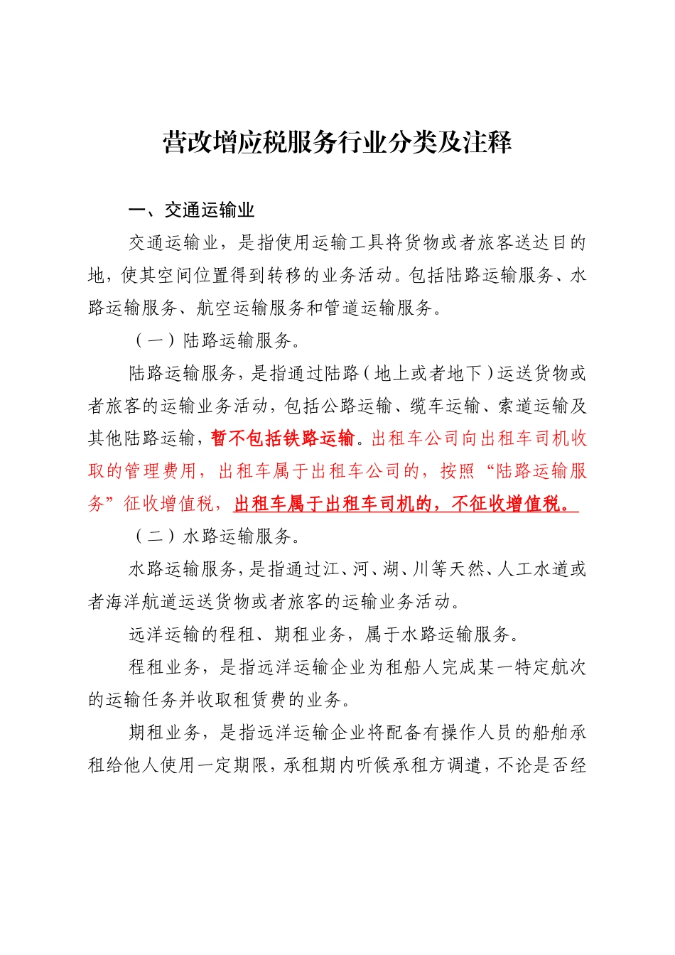 营改增应税服务行业分类及注释_第1页