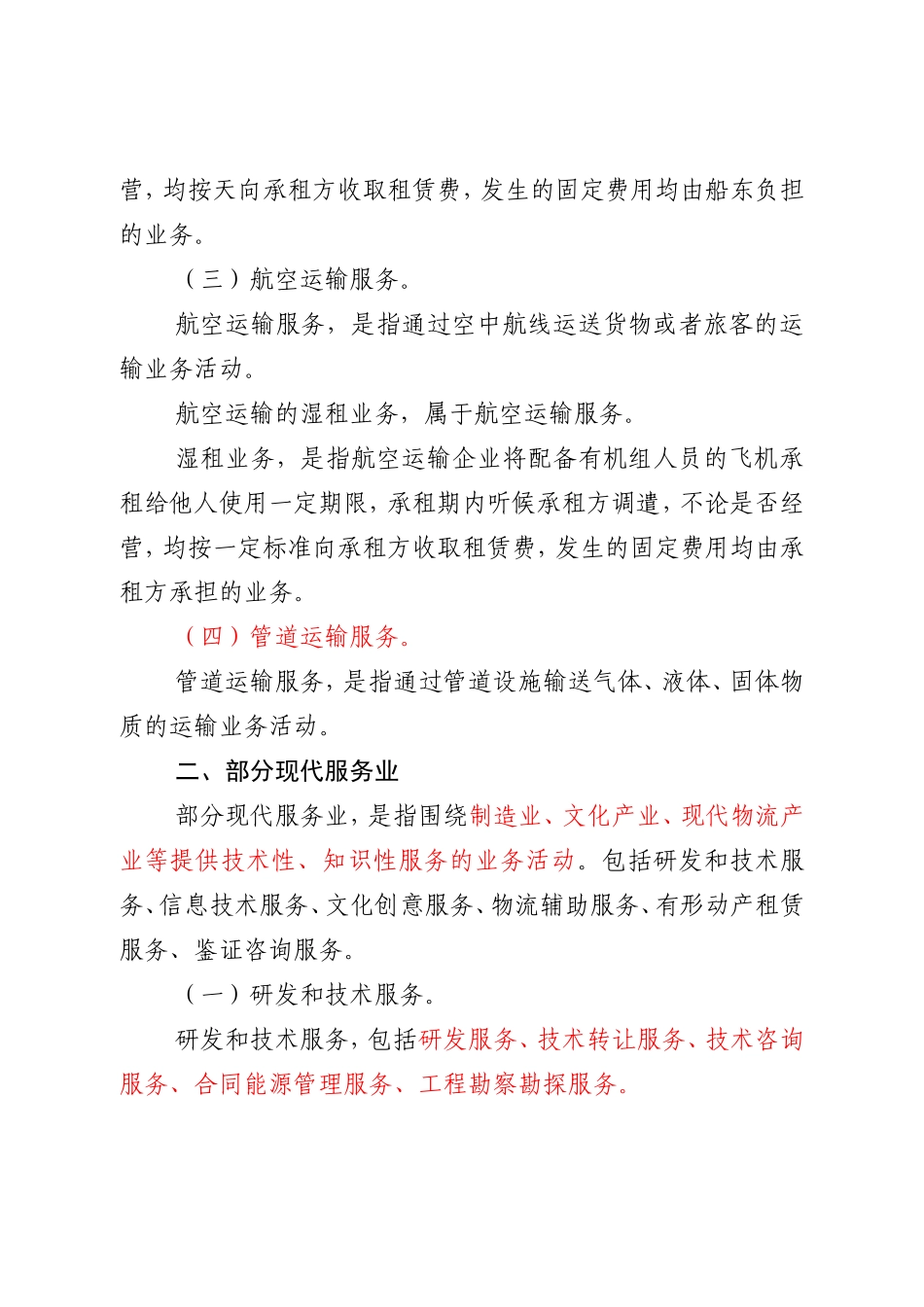 营改增应税服务行业分类及注释_第2页