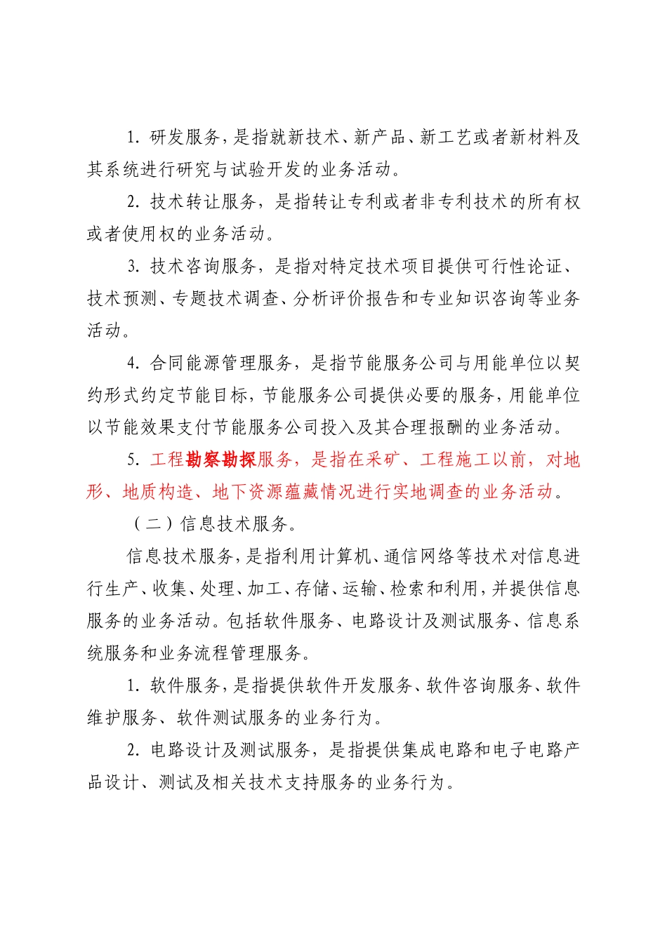 营改增应税服务行业分类及注释_第3页