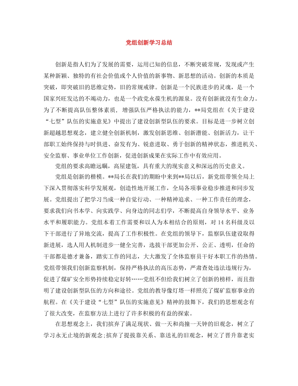 党组创新学习总结 _第1页
