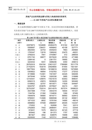 房地产企业的利润总额与收入构成相关性研究