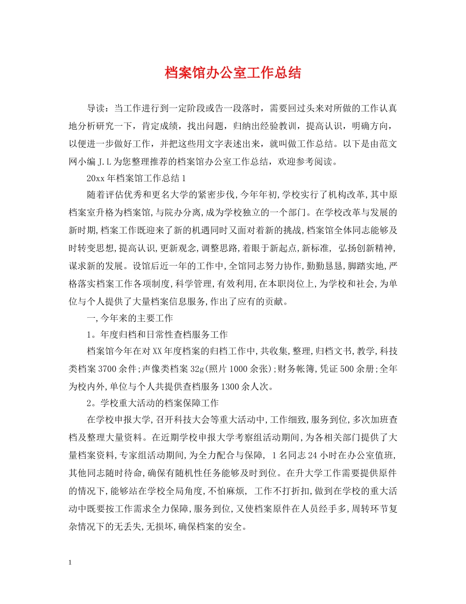 档案馆办公室工作总结 _第1页