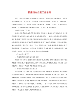 档案馆办公室工作总结 