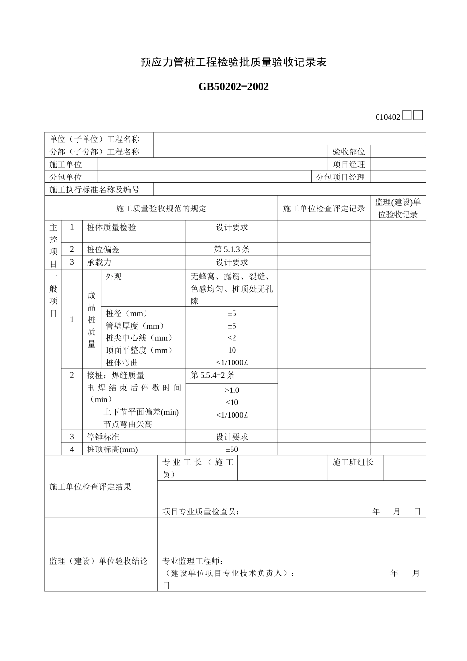 预应力管桩工程检验批质量验收记录表_第1页