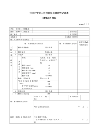 预应力管桩工程检验批质量验收记录表