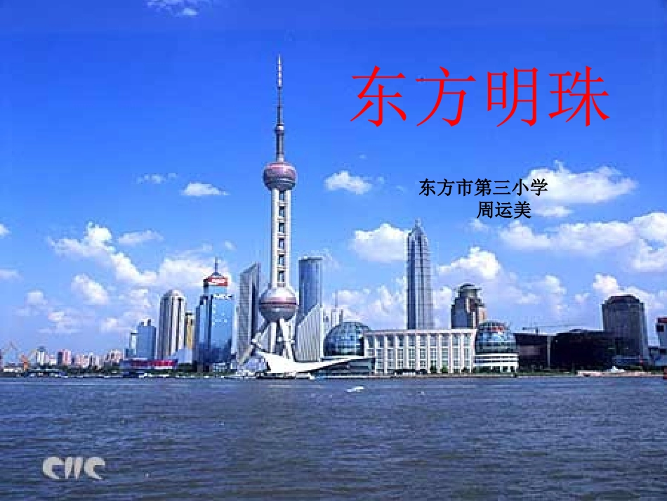 东方明珠(一上)周运美_第1页