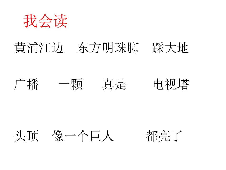 东方明珠(一上)周运美_第3页