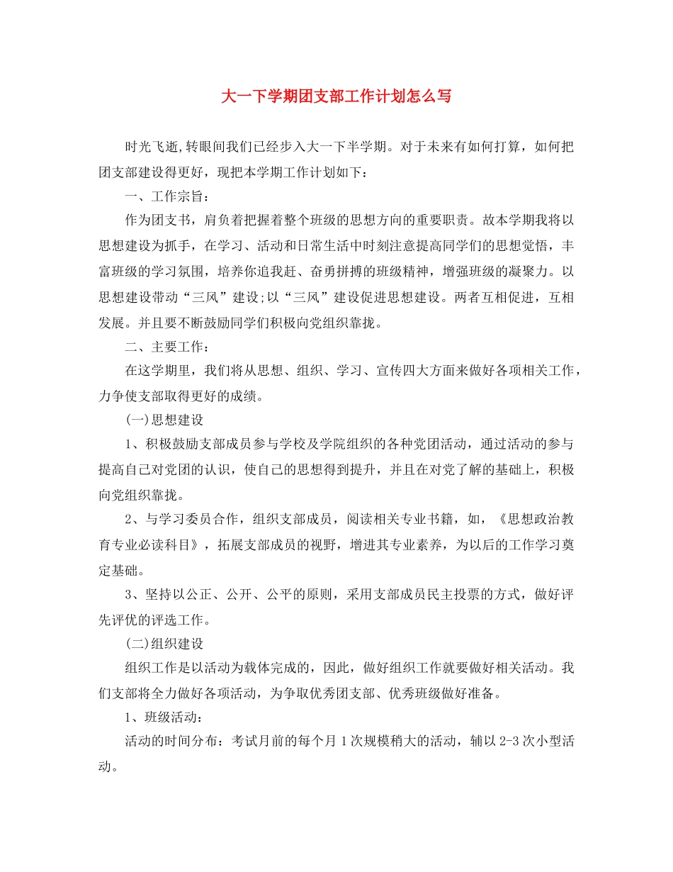 大一下学期团支部工作计划怎么写 _第1页