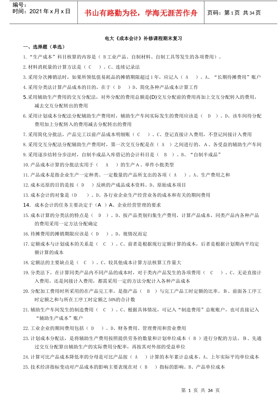 电大补修课程成本会计期末复习题库题_第1页