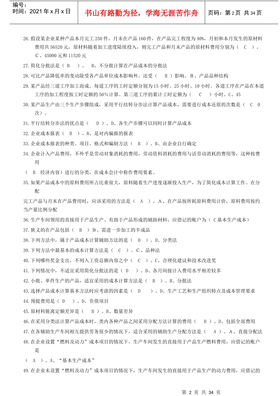 电大补修课程成本会计期末复习题库题_第2页