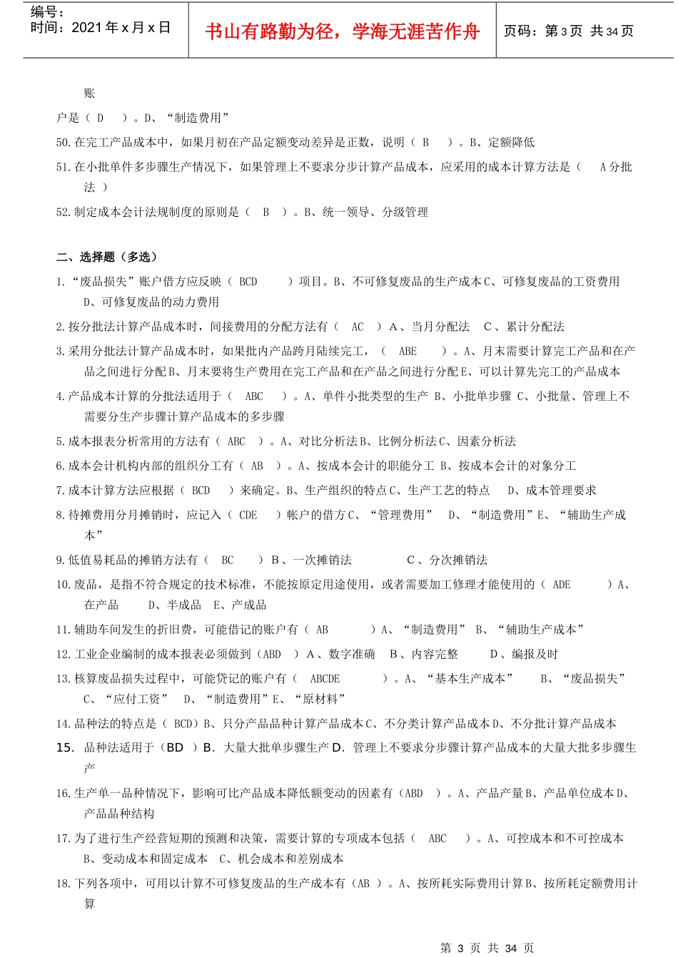 电大补修课程成本会计期末复习题库题_第3页