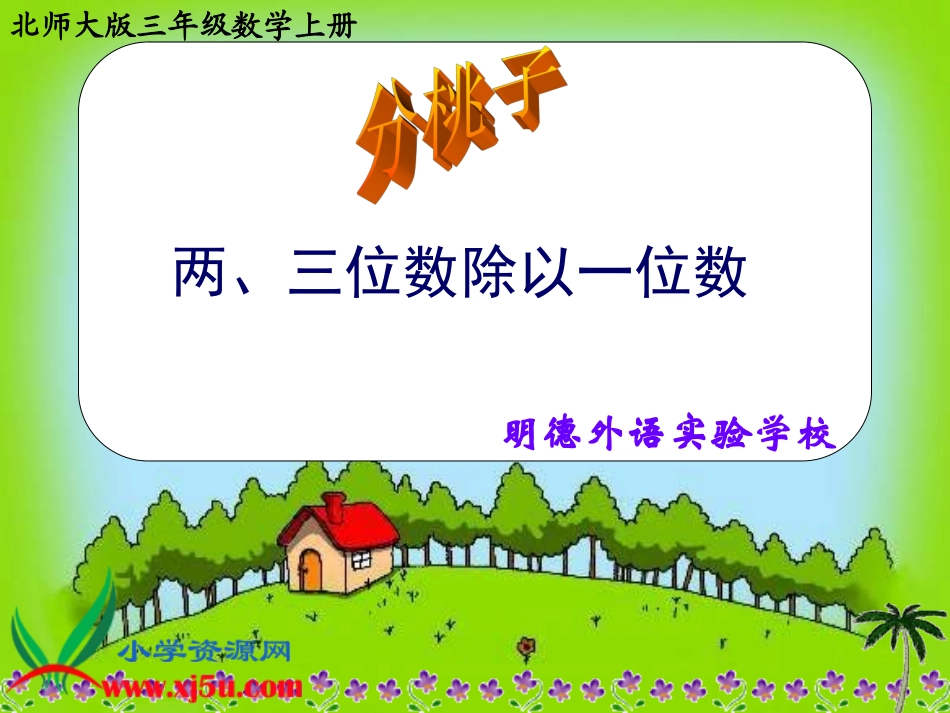 北师大版数学三年级上册《分桃子—两位数除以一位数》课件_第1页