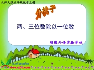 北师大版数学三年级上册《分桃子—两位数除以一位数》课件
