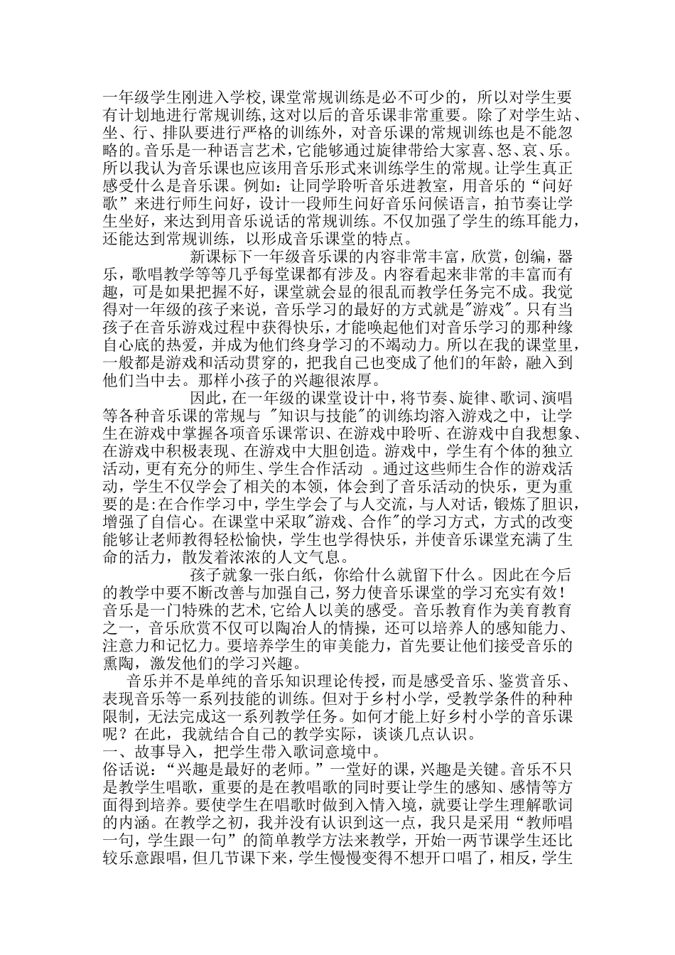 如何上好一年级音乐_第1页