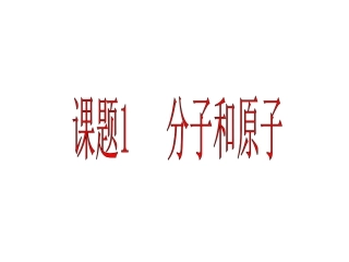 化学：第三单元课题1原子与分子课件1（人教版九年级全）
