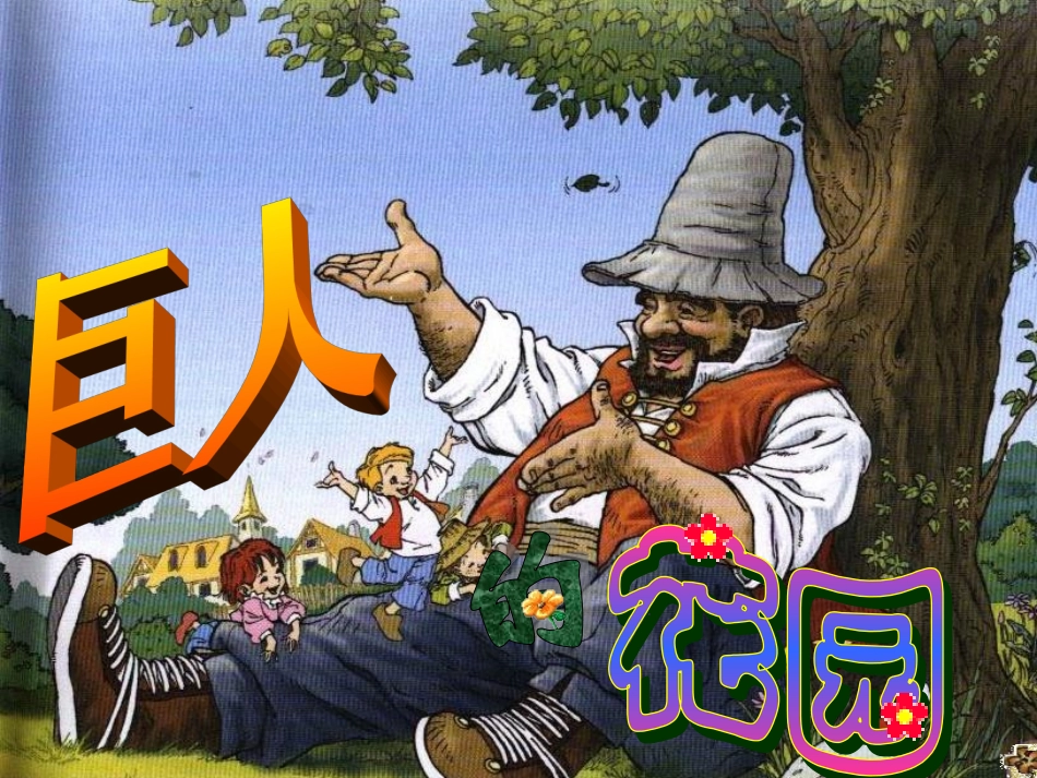 《巨人的花园》课件_第3页