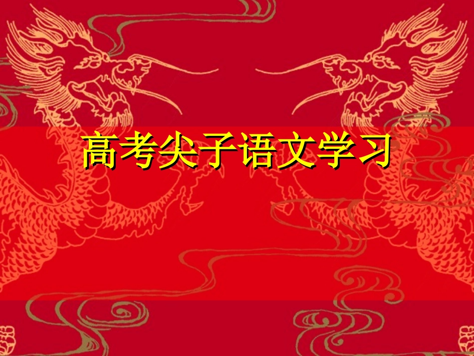 高考尖子生学习语文方法课件_第1页