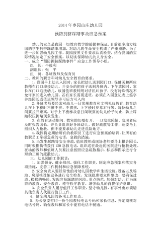 2014年枣园山庄幼儿园预防拥挤踩踏事故应急预案