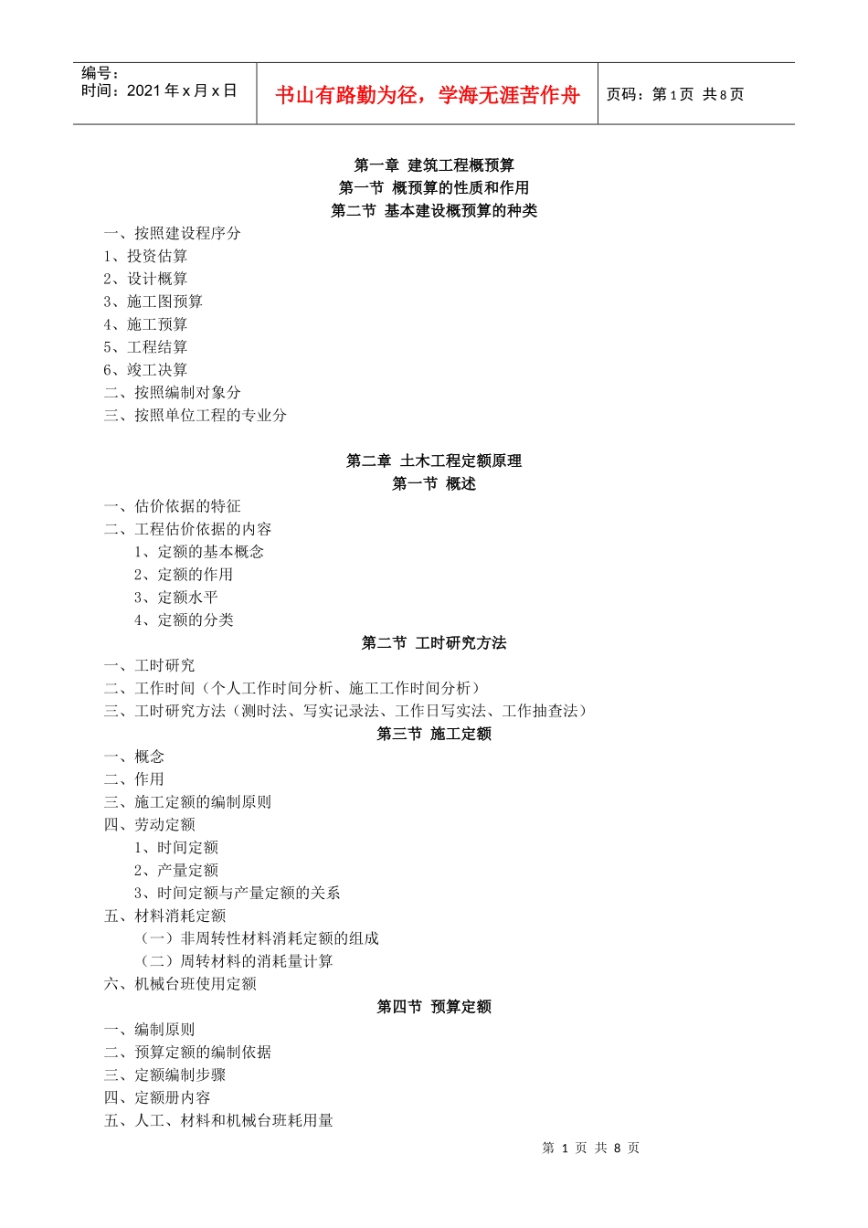 定额与预算大纲_第1页