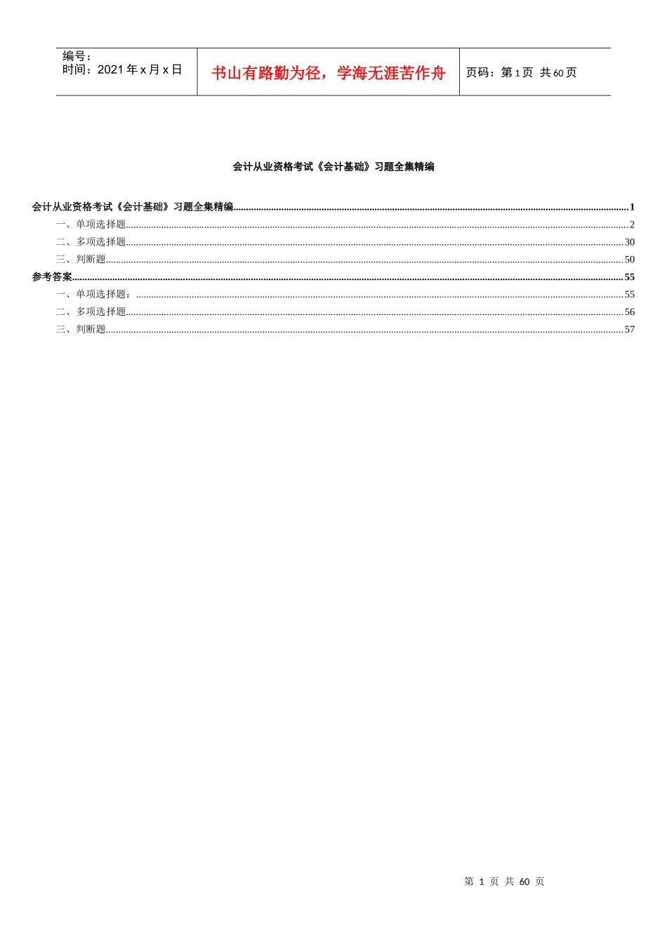 企业《会计基础》习题全集精编_第1页