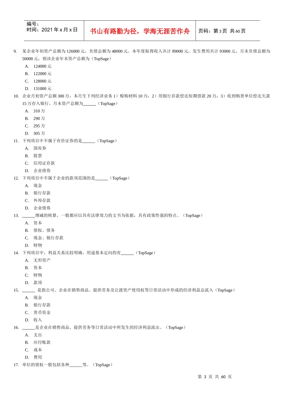 企业《会计基础》习题全集精编_第3页