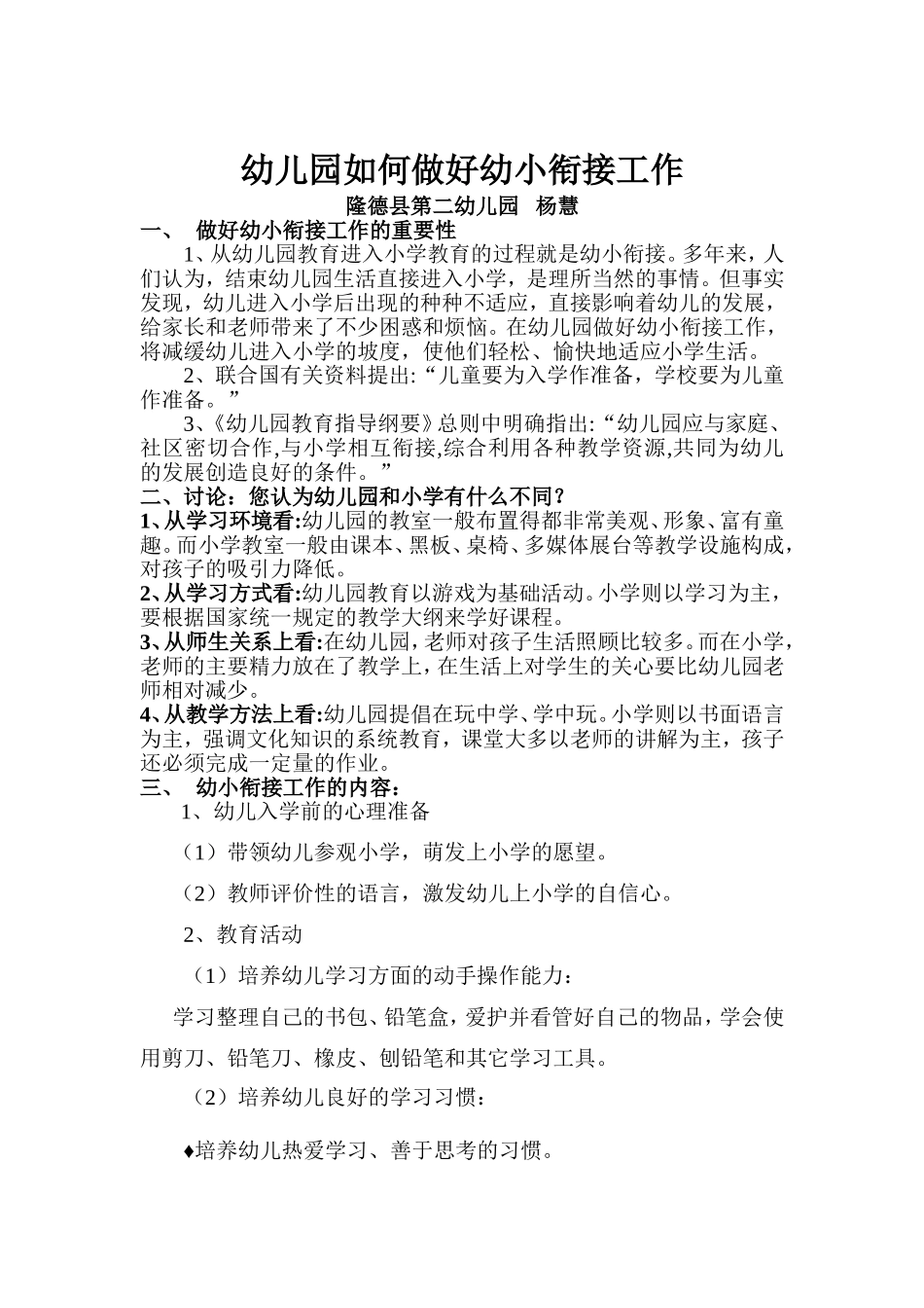 幼儿园如何做好幼小衔接工作_第1页