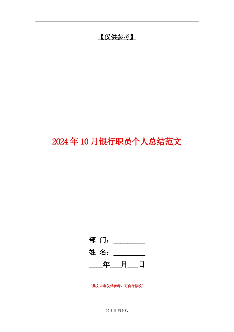2024年10月银行职员个人总结范文_第1页