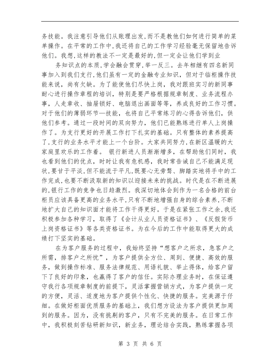 2024年10月银行职员个人总结范文_第3页