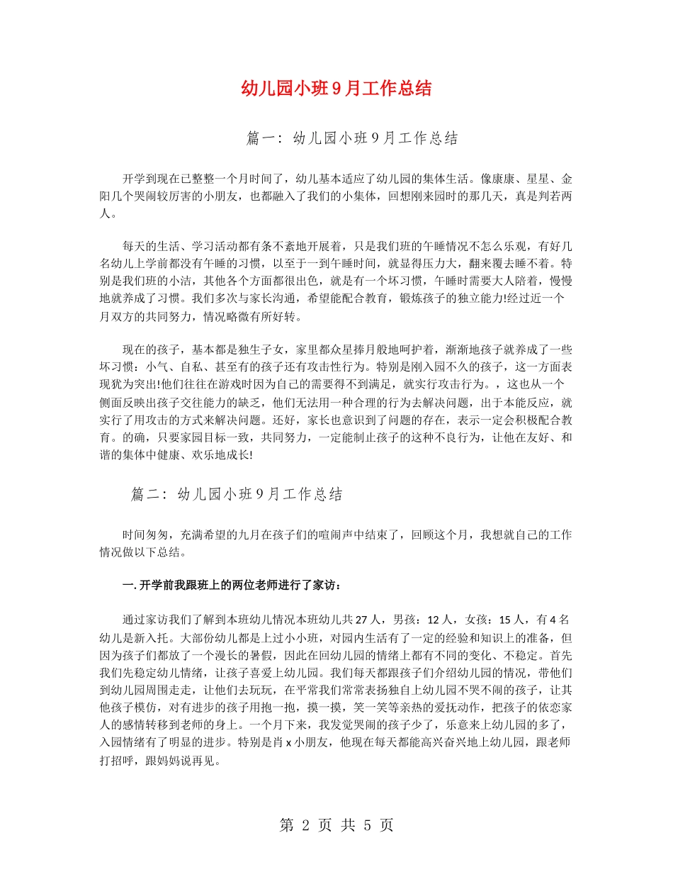 幼儿园小班9月工作总结_第2页