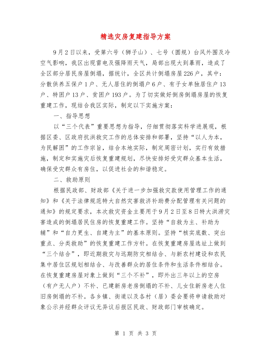 灾房复建指导方案_第1页